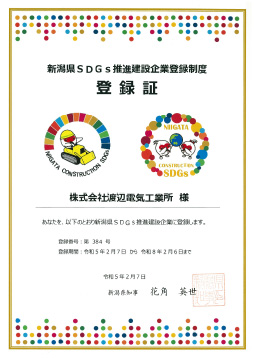 新潟県SDGs推進建設企業登録制度登録証