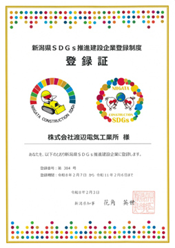 新潟県SDGs推進建設企業登録制度登録証